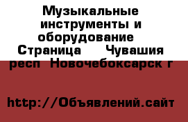  Музыкальные инструменты и оборудование - Страница 2 . Чувашия респ.,Новочебоксарск г.